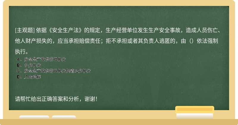 依据《安全生产法》的规定，生产经营单位发生生产安全事故，造成人员伤亡、他人财产损失的，