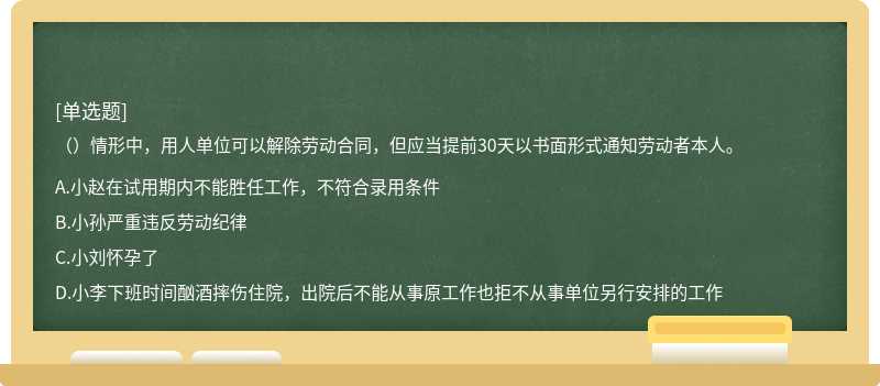 （）情形中，用人单位可以解除劳动合同，但应当提前30天以书面形式通知劳动者本人。