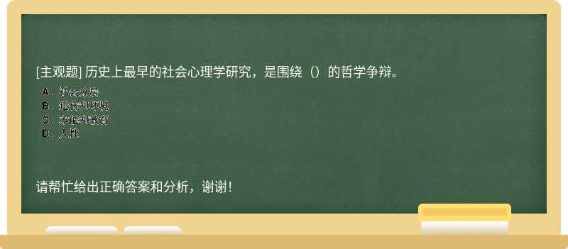 历史上最早的社会心理学研究，是围绕（）的哲学争辩。