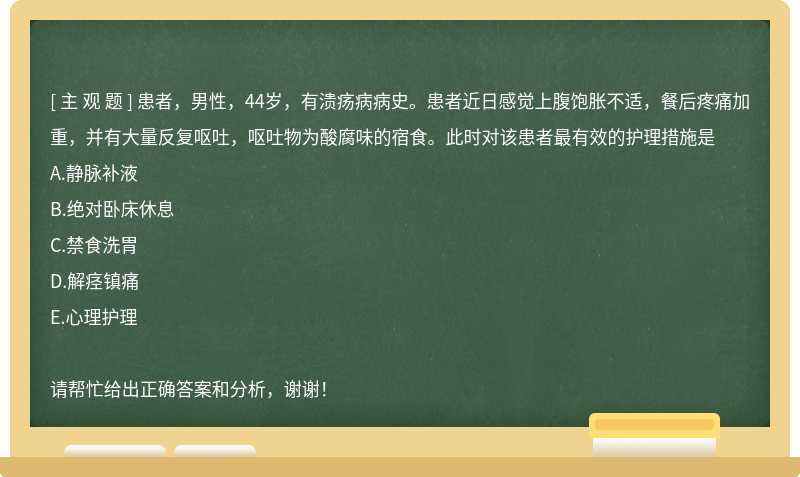 患者，男性，44岁，有溃疡病病史。患者近日感觉上腹饱胀不适，餐后疼痛加重，并有大量反复呕吐，呕吐物