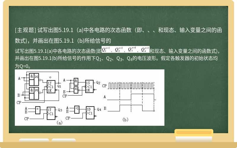 试写出图5.19.1（a)中各电路的次态函数（即、、、和现态、输入变量之间的函数式)，并画出在图5.19.1（b)所给信号的