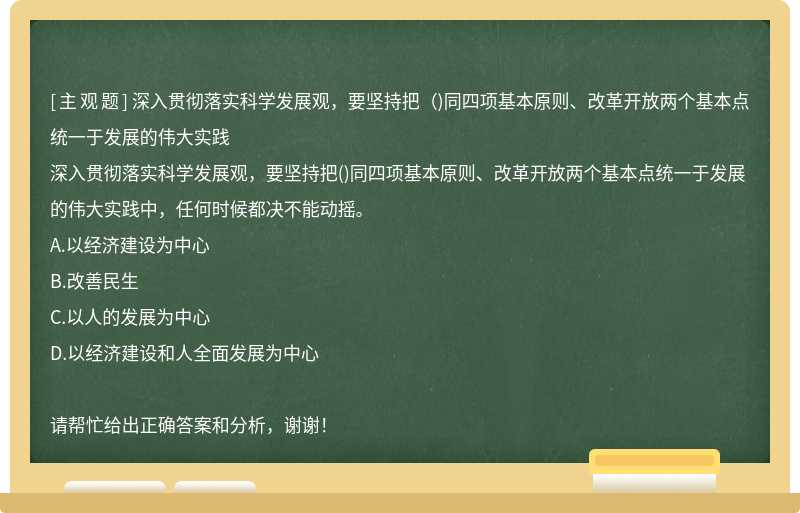 深入贯彻落实科学发展观，要坚持把（)同四项基本原则、改革开放两个基本点统一于发展的伟大实践