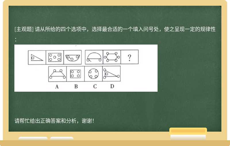 请从所给的四个选项中，选择最合适的一个填入问号处，使之呈现一定的规律性：