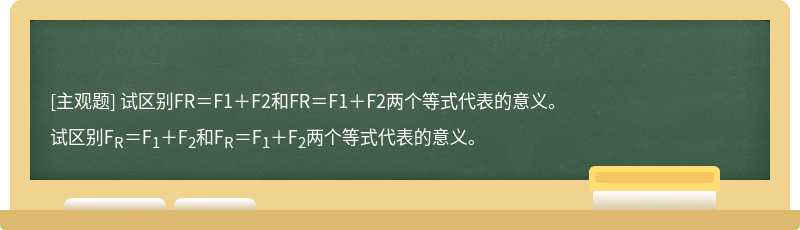 试区别FR＝F1＋F2和FR＝F1＋F2两个等式代表的意义。