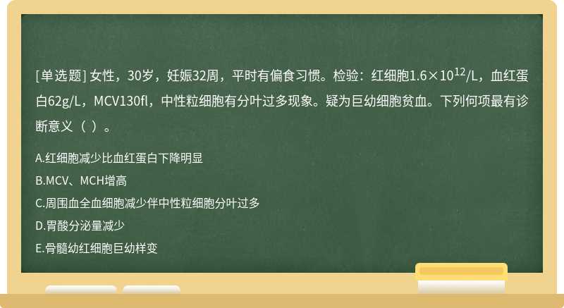 女性，30岁，妊娠32周，平时有偏食习惯。检验：红细胞1.6×1012/L，血红蛋白62g/L，MCV130fl，中性粒细胞有分叶过多现象。疑为巨幼细胞贫血。下列何项最有诊断意义（  ）。