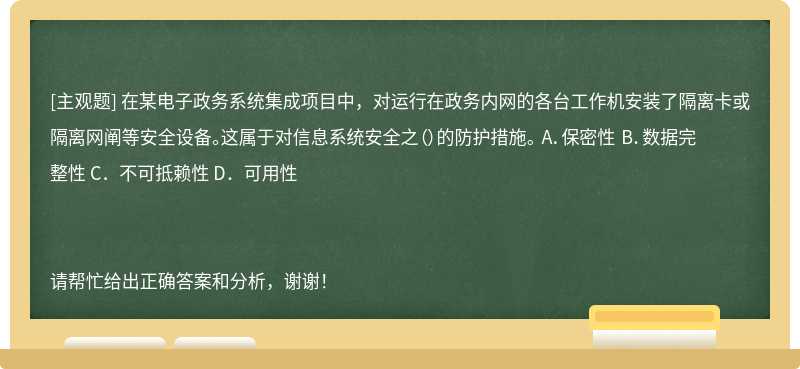 在某电子政务系统集成项目中，对运行在政务内网的各台工作机安装了隔离卡或隔离网阐等安全设备。这