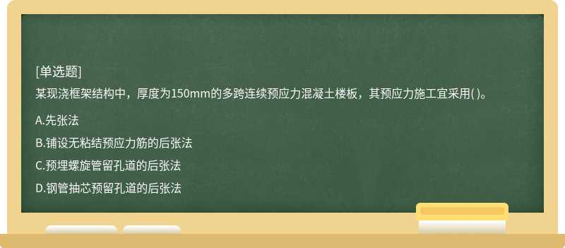 某现浇框架结构中，厚度为150mm的多跨连续预应力混凝土楼板，其预应力施工宜采用( )。