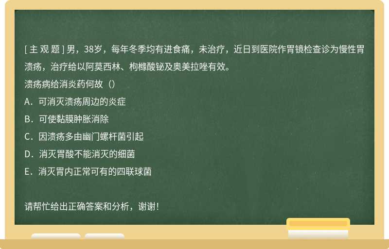 男，38岁，每年冬季均有进食痛，未治疗，近日到医院作胃镜检查诊为慢性胃溃疡，治疗给以阿莫西林、枸橼