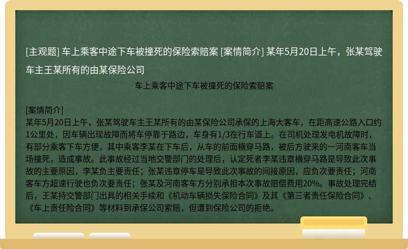 车上乘客中途下车被撞死的保险索赔案   [案情简介]   某年5月20日上午，张某驾驶车主王某所有的由某保险公司