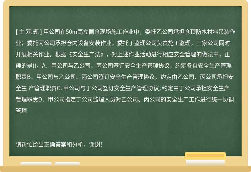 甲公司在50m高立筒仓现场施工作业中，委托乙公司承担仓顶防水材料吊装作业；委托丙公司承担仓内设