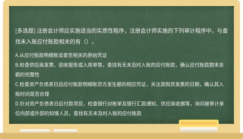 注册会计师应实施适当的实质性程序，注册会计师实施的下列审计程序中，与查找未入账应付账款相关的