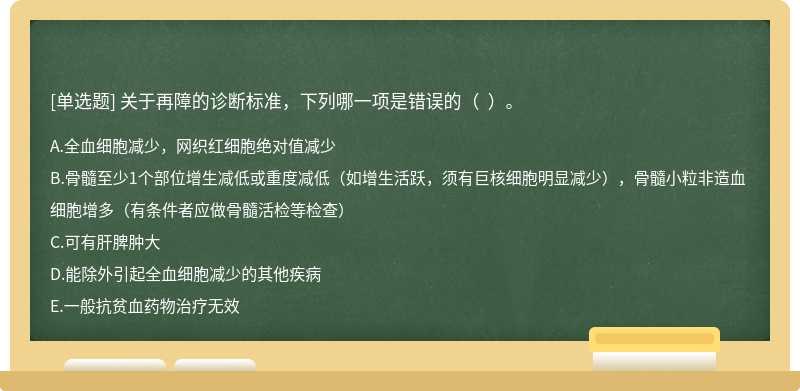 关于再障的诊断标准，下列哪一项是错误的（  ）。