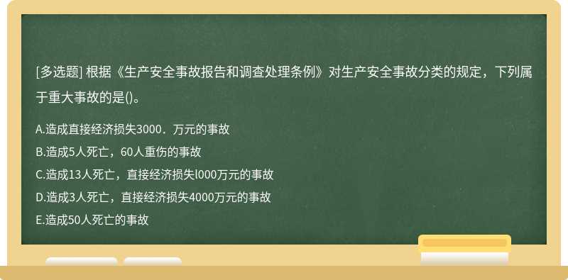 根据《生产安全事故报告和调查处理条例》对生产安全事故分类的规定，下列属于重大事故的是（)。A.造