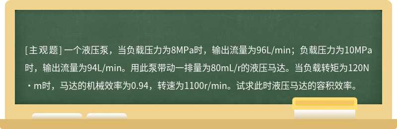 一个液压泵，当负载压力为8MPa时，输出流量为96L/min；负载压力为10MPa时，输出流量为94L/min。用此泵带动一排量