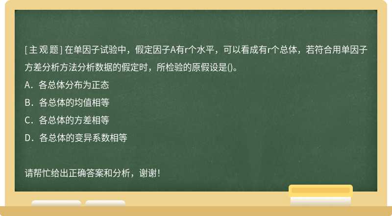 在单因子试验中，假定因子A有r个水平，可以看成有r个总体，若符合用单因子方差分析方法分析数据的假