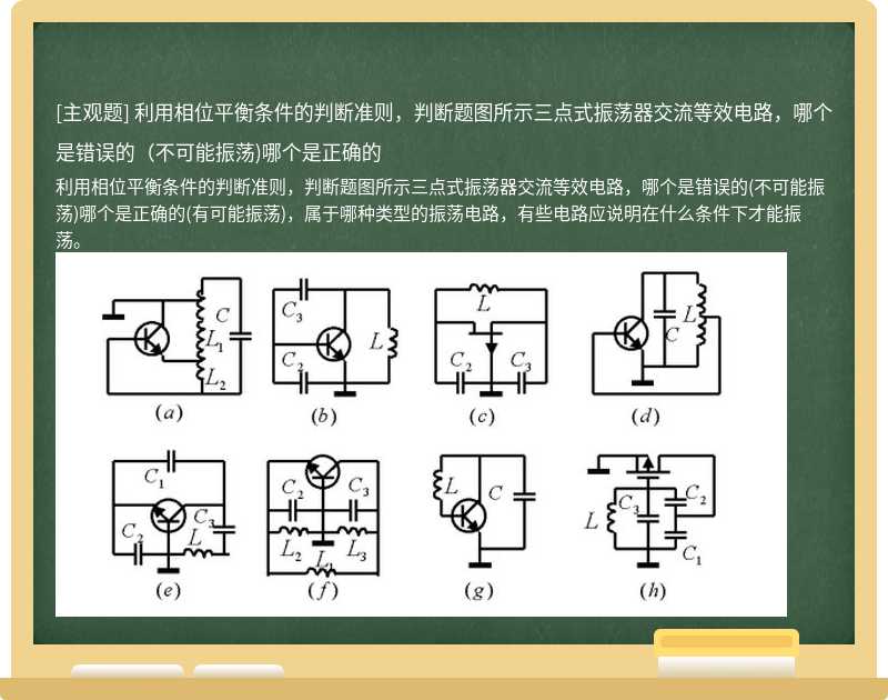 利用相位平衡条件的判断准则，判断题图所示三点式振荡器交流等效电路，哪个是错误的（不可能振荡)哪个是正确的