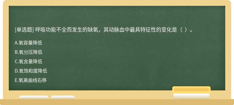 呼吸功能不全而发生的缺氧，其动脉血中最具特征性的变化是（  ）。