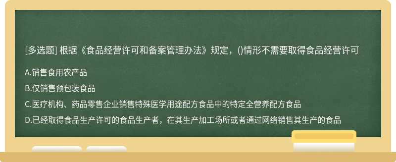 根據《食品經營許可和備案管理辦法》規定，()情形不需要取得食品經營許可