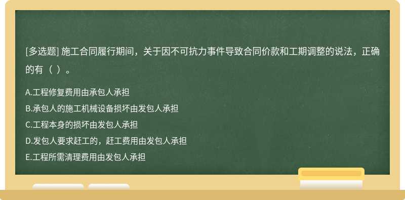 施工合同履行期间，关于因不可抗力事件导致合同价款和工期调整的说法，正确的有（  ）。