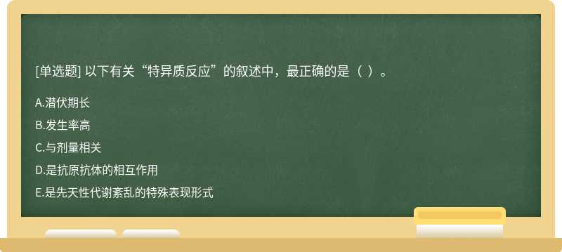 以下有关“特异质反应”的叙述中，最正确的是（  ）。