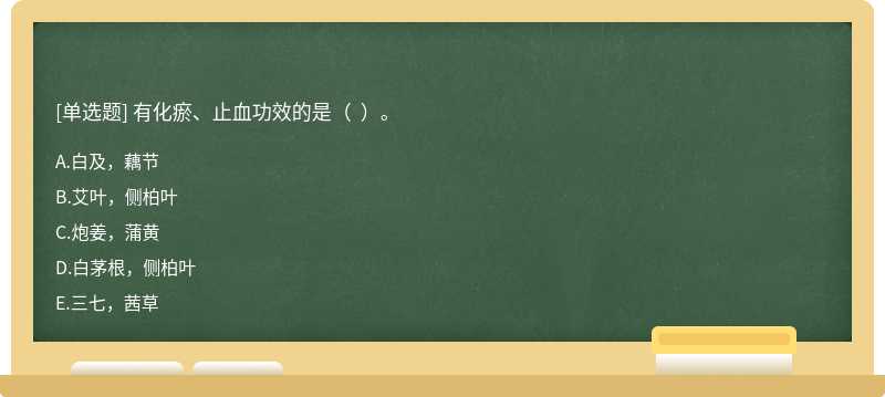 有化瘀、止血功效的是（  ）。