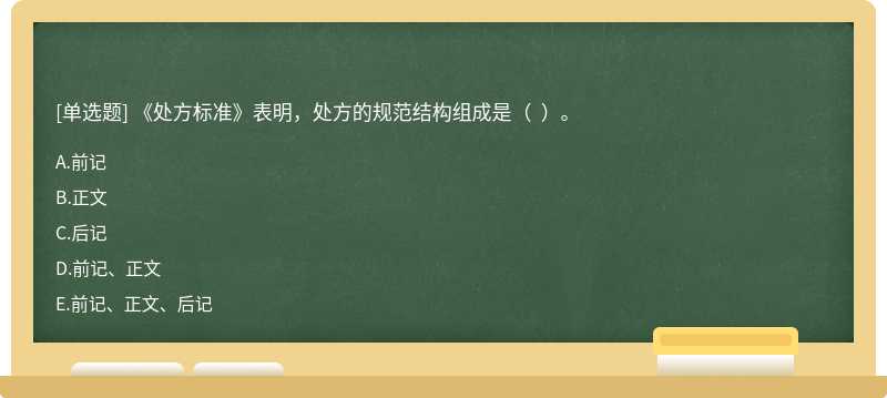 《处方标准》表明，处方的规范结构组成是（  ）。