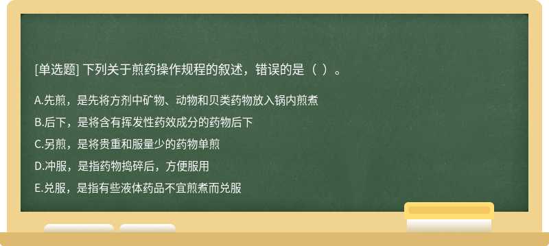 下列关于煎药操作规程的叙述，错误的是（  ）。