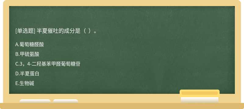 半夏催吐的成分是（  ）。