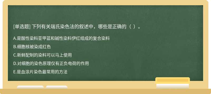 下列有关瑞氏染色法的叙述中，哪些是正确的（  ）。