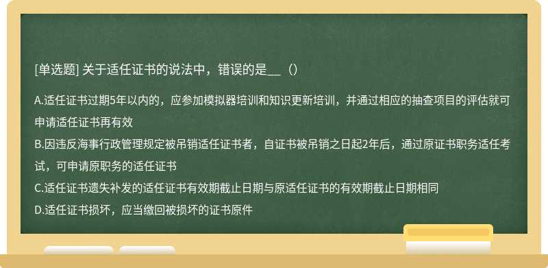 關(guān)于適任證書(shū)的說(shuō)法中，錯(cuò)誤的是__（）