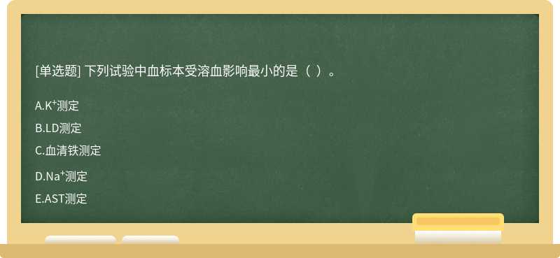 下列试验中血标本受溶血影响最小的是（  ）。