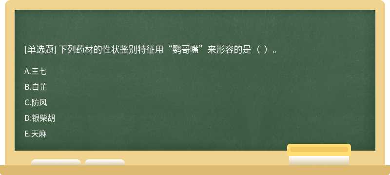 下列藥材的性狀鑒別特征用“鸚哥嘴”來形容的是（  ）。