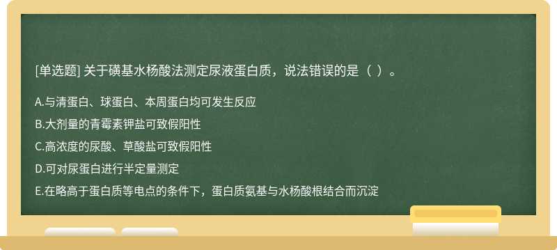 关于磺基水杨酸法测定尿液蛋白质，说法错误的是（  ）。