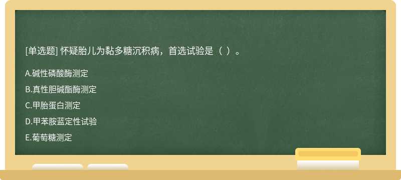 怀疑胎儿为黏多糖沉积病，首选试验是（  ）。