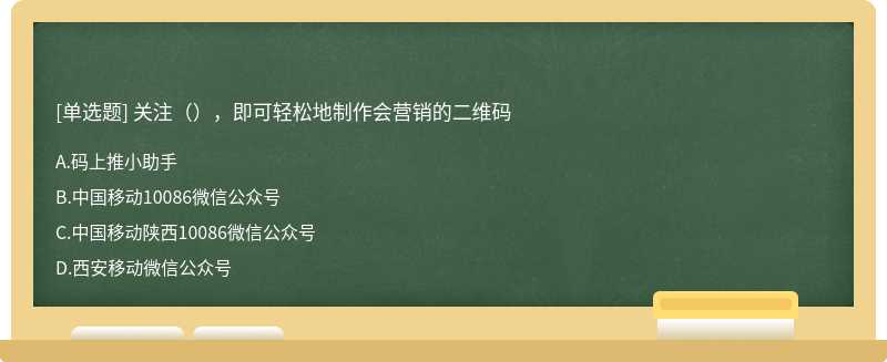 关注（），即可轻松地制作会营销的二维码