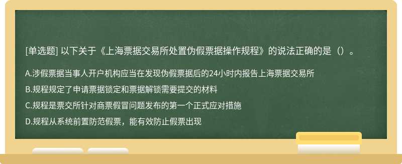 以下关于《上海票据交易所处置伪假票据操作规程》的说法正确的是（）。