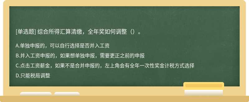 综合所得汇算清缴，全年奖如何调整（）。