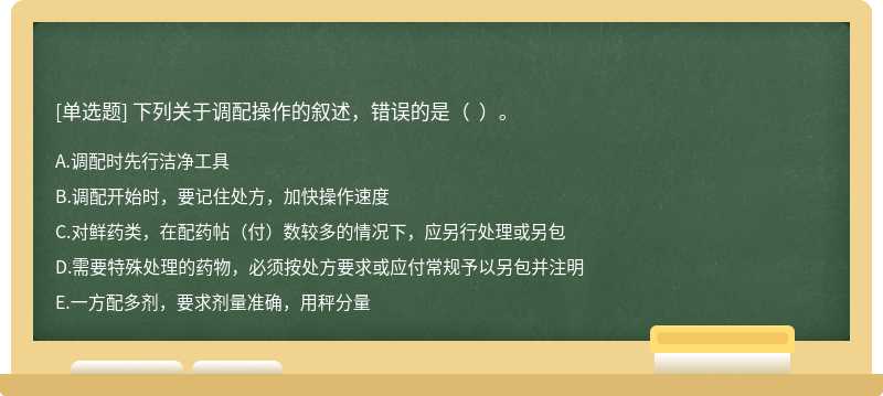 下列关于调配操作的叙述，错误的是（  ）。