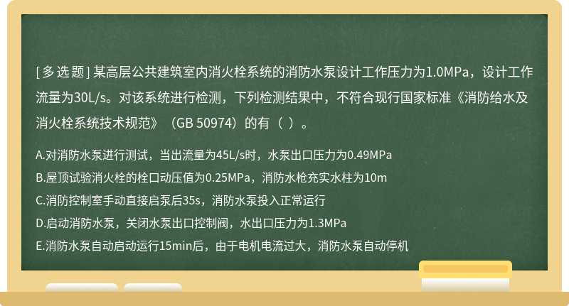 某高层公共建筑室内消火栓系统的消防水泵设计工作压力为1.0MPa，设计工作流量为30L/s。对该系统进行检测，下列检测结果中，不符合现行国家标准《消防给水及消火栓系统技术规范》（GB 50974）的有（  ）。