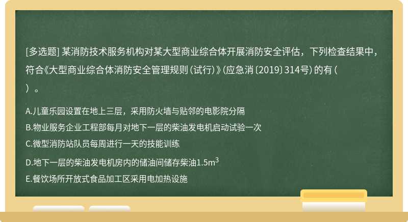 某消防技术服务机构对某大型商业综合体开展消防安全评估，下列检查结果中，符合《大型商业综合体消防安全管理规则（试行）》（应急消〔2019〕314号）的有（  ）。