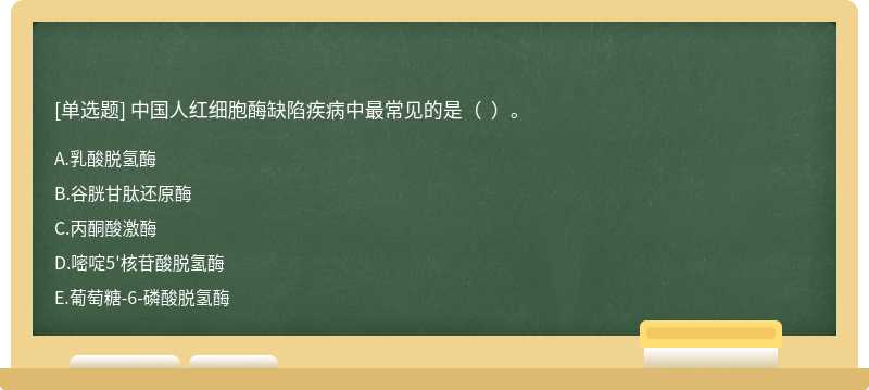 中国人红细胞酶缺陷疾病中最常见的是（  ）。