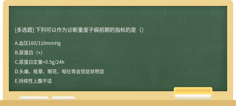 下列可以作为诊断重度子痫前期的指标的是（）