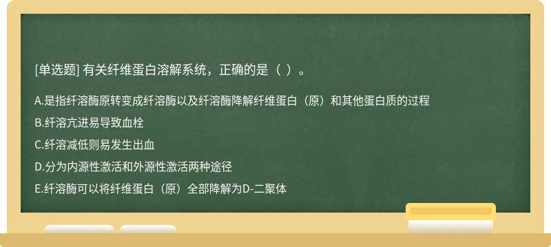 有关纤维蛋白溶解系统，正确的是（  ）。