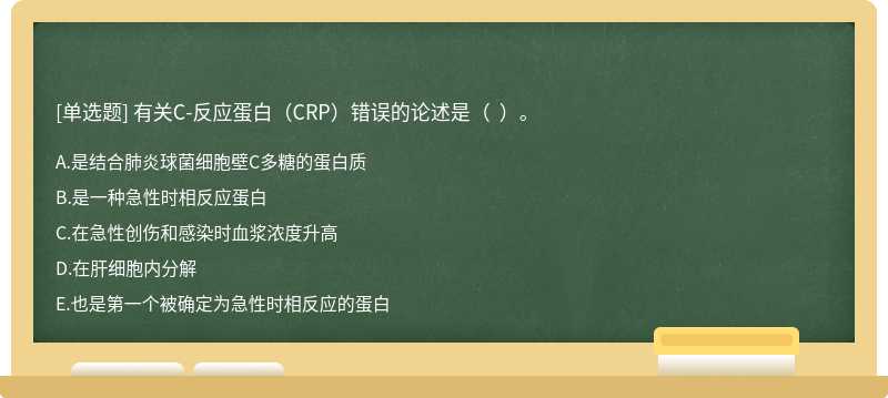 有关C-反应蛋白（CRP）错误的论述是（  ）。