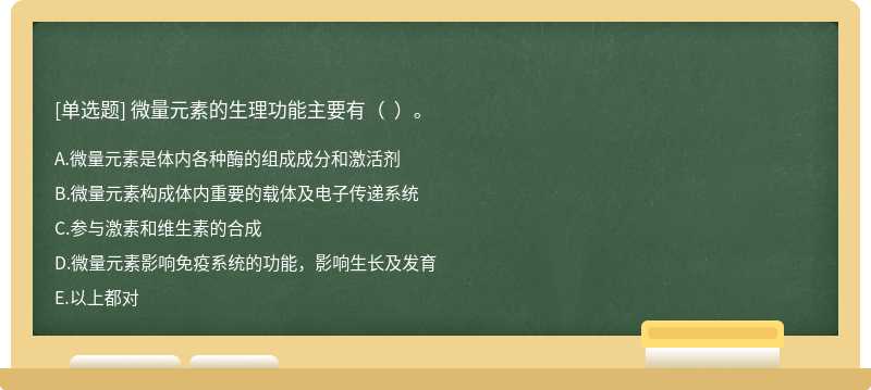 微量元素的生理功能主要有（  ）。