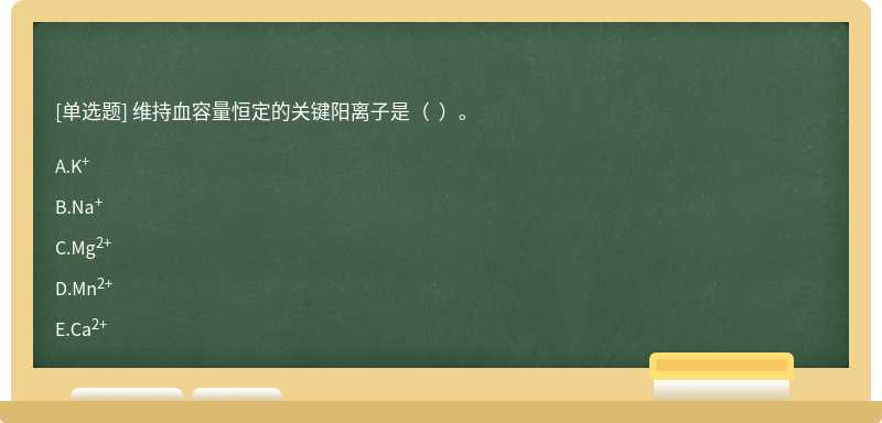 维持血容量恒定的关键阳离子是（  ）。