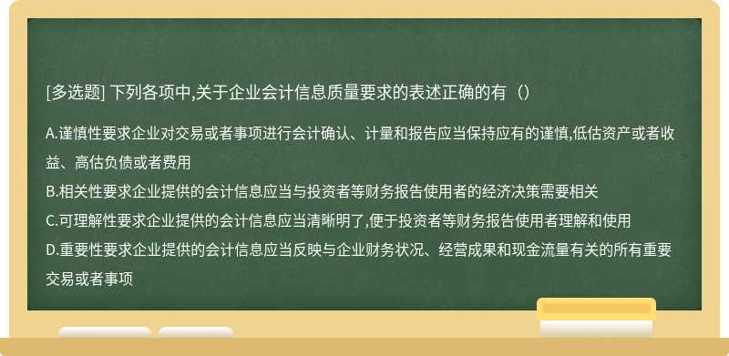 下列各項(xiàng)中,關(guān)于企業(yè)會(huì)計(jì)信息質(zhì)量要求的表述正確的有（）