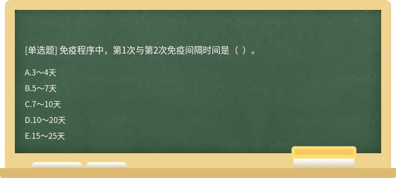 免疫程序中，第1次與第2次免疫間隔時間是（  ）。