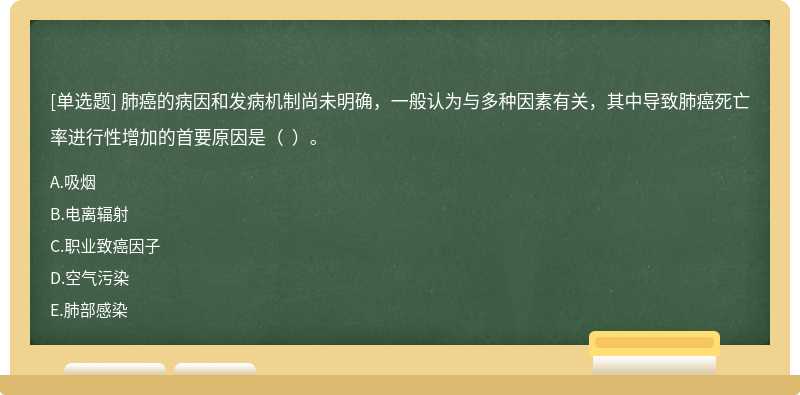 肺癌的病因和发病机制尚未明确，一般认为与多种因素有关，其中导致肺癌死亡率进行性增加的首要原因是（  ）。