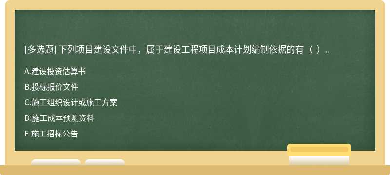 下列項(xiàng)目建設(shè)文件中，屬于建設(shè)工程項(xiàng)目成本計(jì)劃編制依據(jù)的有（  ）。